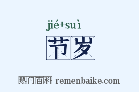 节岁是什么意思的图片